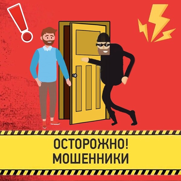 Осторожно! Мошенники! 