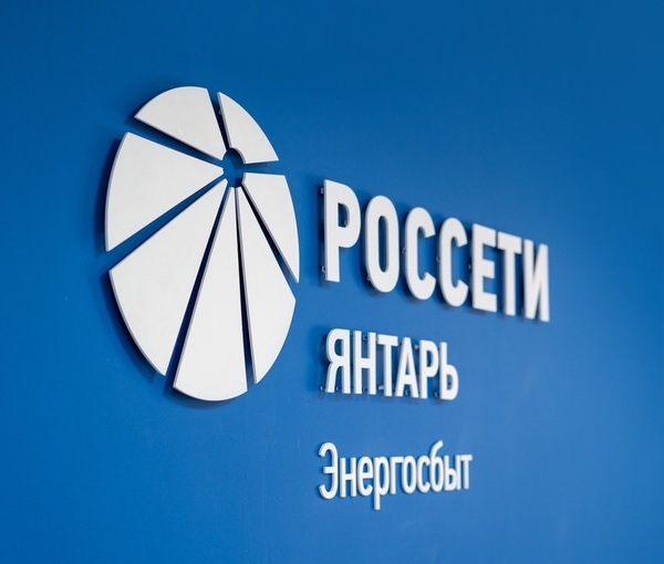 «Россети Янтарь Энергосбыт» вошёл в тройку лучших гарантирующих поставщиков страны.