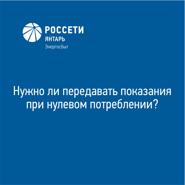 Нужно ли передавать показания при нулевом потреблении