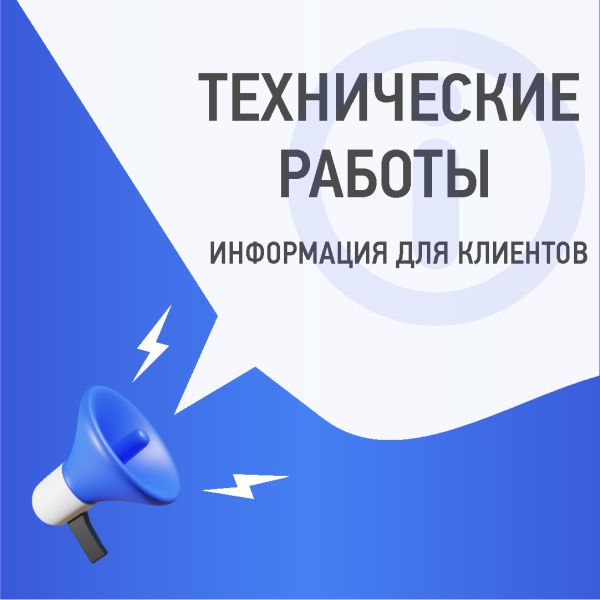 Технические работы. Информация для клиентов