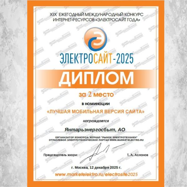 «Россети Янтарь Энергосбыт» вошёл в число лидеров ежегодного международного конкурса интернет-ресурсов «Электросайт года - 2025»
