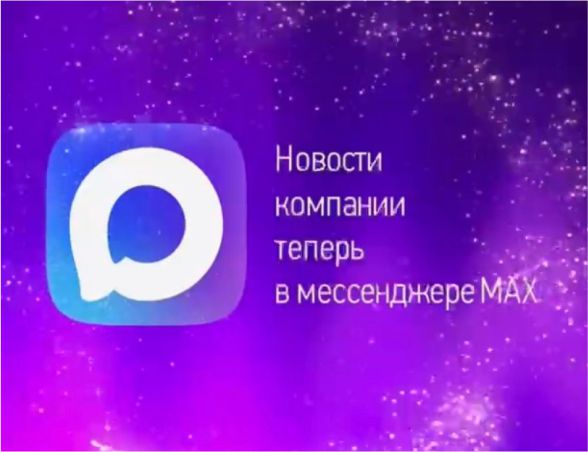 Новости компании теперь в мессенджере MAX