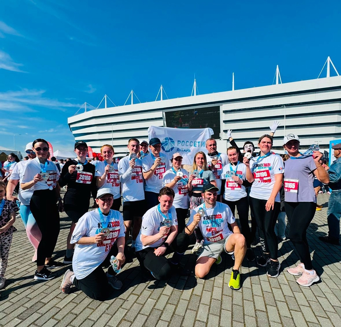 Сотрудники «Россети Янтарь Энергосбыт» приняли участие в ЗаБеге.РФ 
