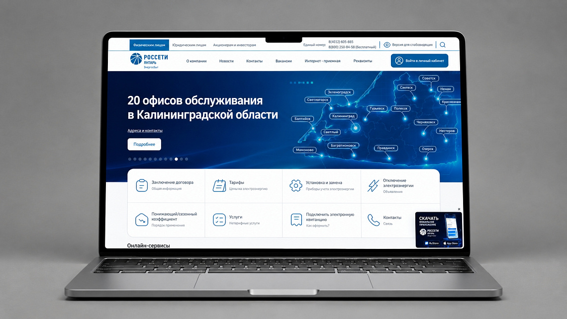 Ежедневно сайтом "Россети Янтарь Энергосбыт" пользуются 5 тысяч клиентов. 